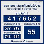 ผลสลาก1/3/66ตรวจหวย